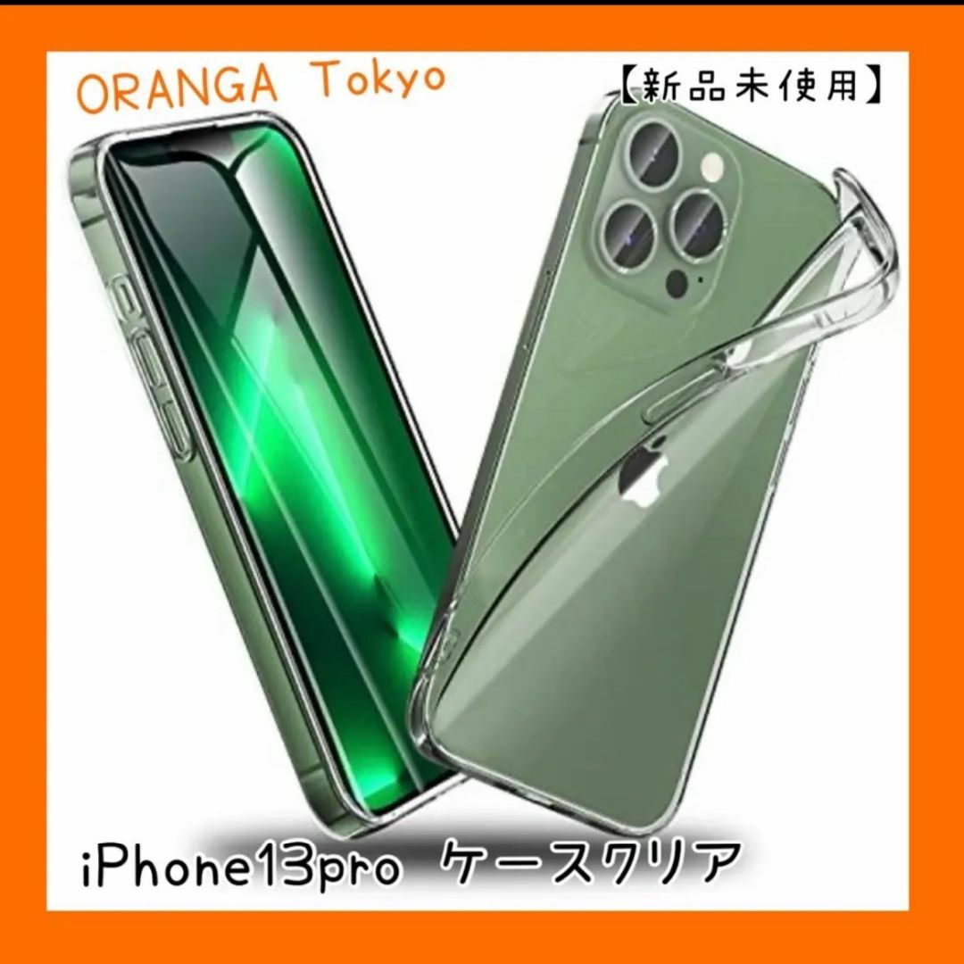 ORANGA iPhone13 Pro用ケースクリア 6.1インチ全透明超耐衝撃 スマホ/家電/カメラのスマホアクセサリー(iPhoneケース)の商品写真