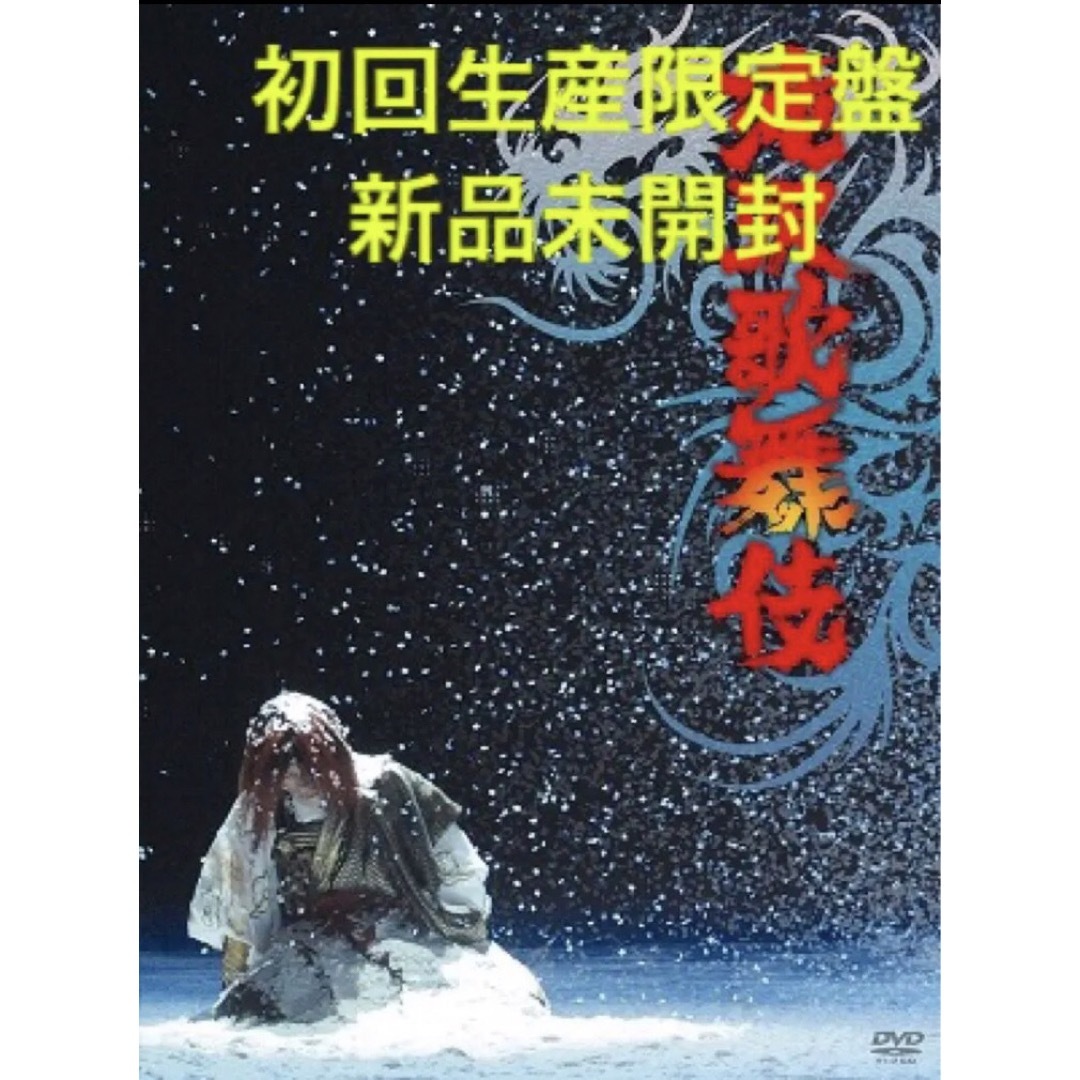 滝沢秀明【新品未開封】滝沢歌舞伎〈初回生産限定・3枚組〉