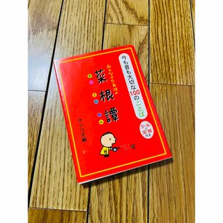 サンリオ(サンリオ)のyuyu030様　ボノロン2023.08月号　サンリオ　菜根譚(住まい/暮らし/子育て)