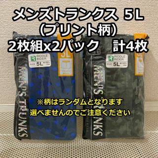 メンズトランクス　５Ｌ　プリント柄　2枚組×2パック計4枚(トランクス)