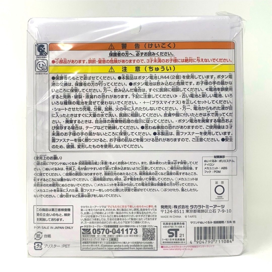 呪術廻戦(ジュジュツカイセン)の呪術廻戦 サウンドぬいぐるみ 五条 悟 高さ約18cm エンタメ/ホビーのおもちゃ/ぬいぐるみ(キャラクターグッズ)の商品写真