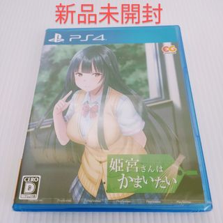 ps4 姫宮さんはかまいたい(家庭用ゲームソフト)