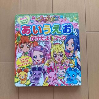 コウダンシャ(講談社)のドキドキ！プリキュアあいうえおかけたよ！ブック(絵本/児童書)