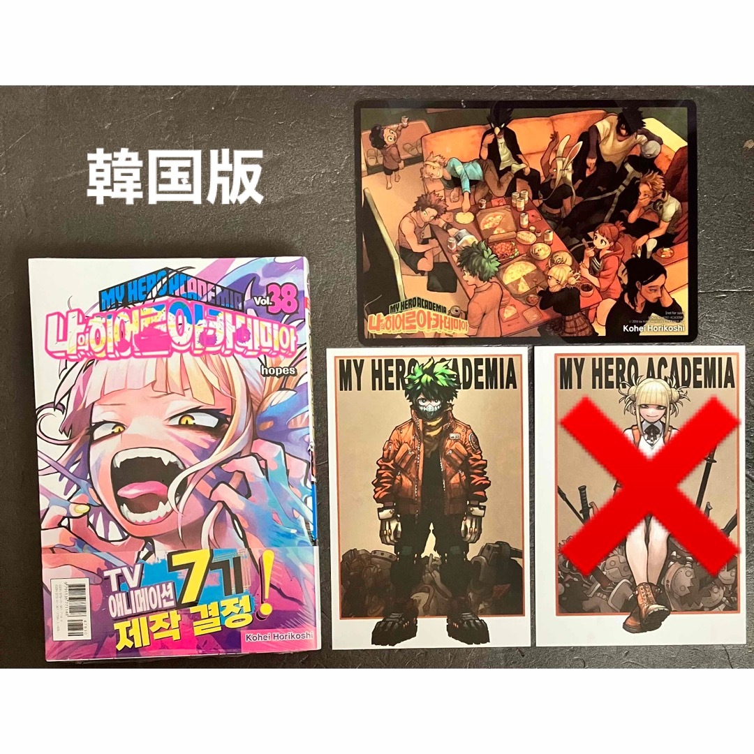 韓国版 「僕のヒーローアカデミア ヒロアカ 38巻 特典付き」デク 緑谷 エンタメ/ホビーの漫画(少年漫画)の商品写真