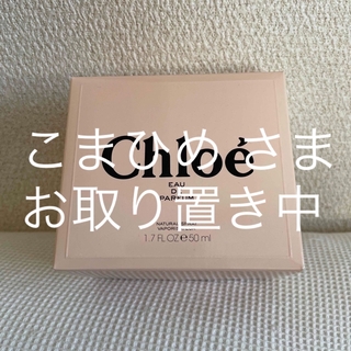 クロエ(Chloe)のChloe EAU DE RARFUM 50ml(香水(女性用))
