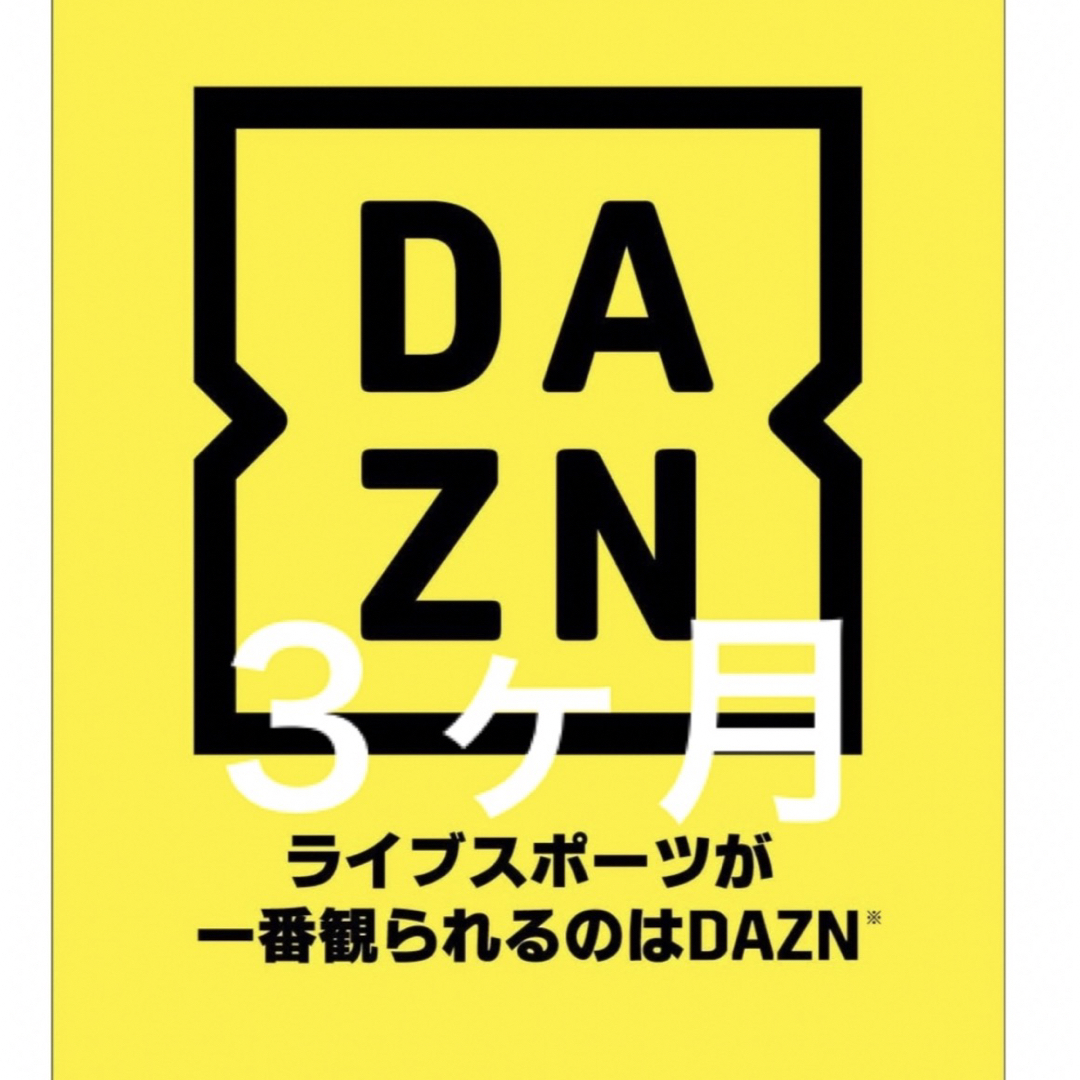 DAZN 3ヶ月分