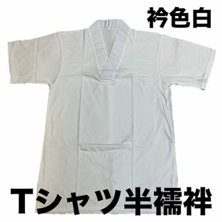 半襦袢 半じゅばん 半袖 衿色白 半襟付きＴシャツ型 ws150whLL(着物)