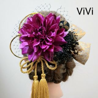 髪飾りViVi～紫黒金ダリア・成人式 結婚式 卒業式 振袖 着物 和装 髪飾り～(ヘアピン)