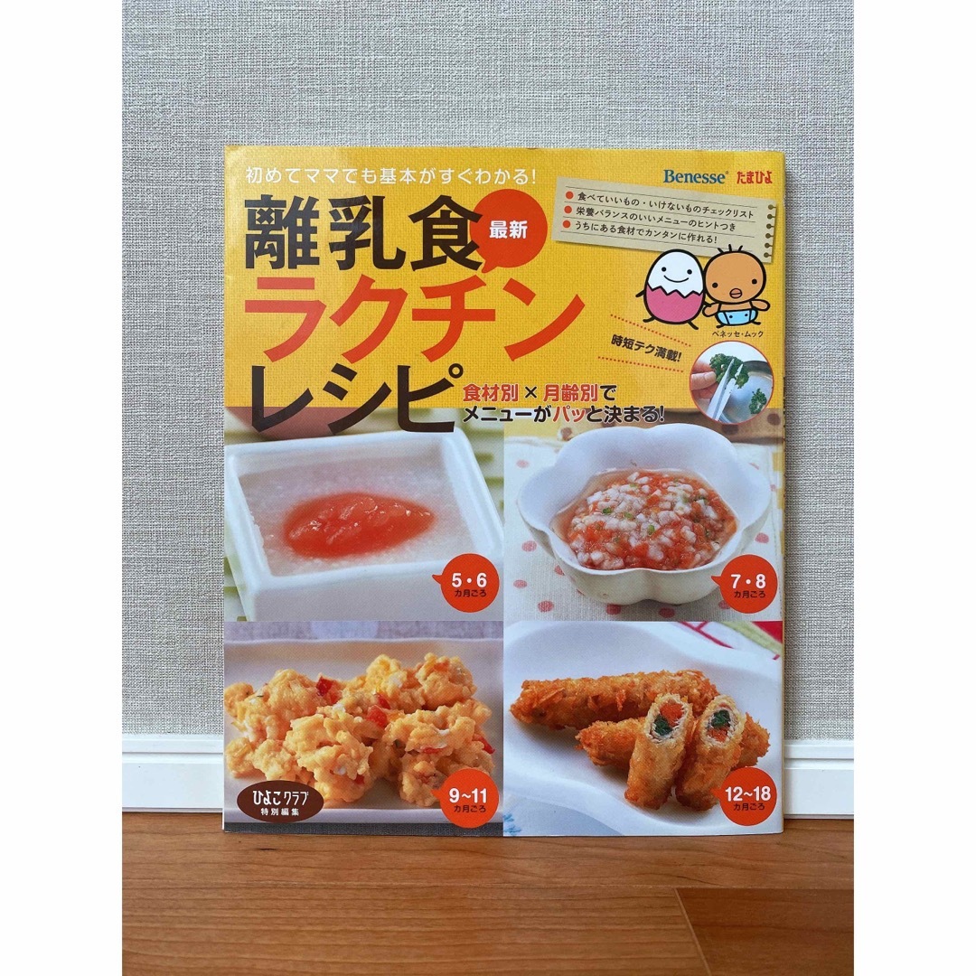 Benesse(ベネッセ)の365日の離乳食カレンダー　他 エンタメ/ホビーの本(住まい/暮らし/子育て)の商品写真