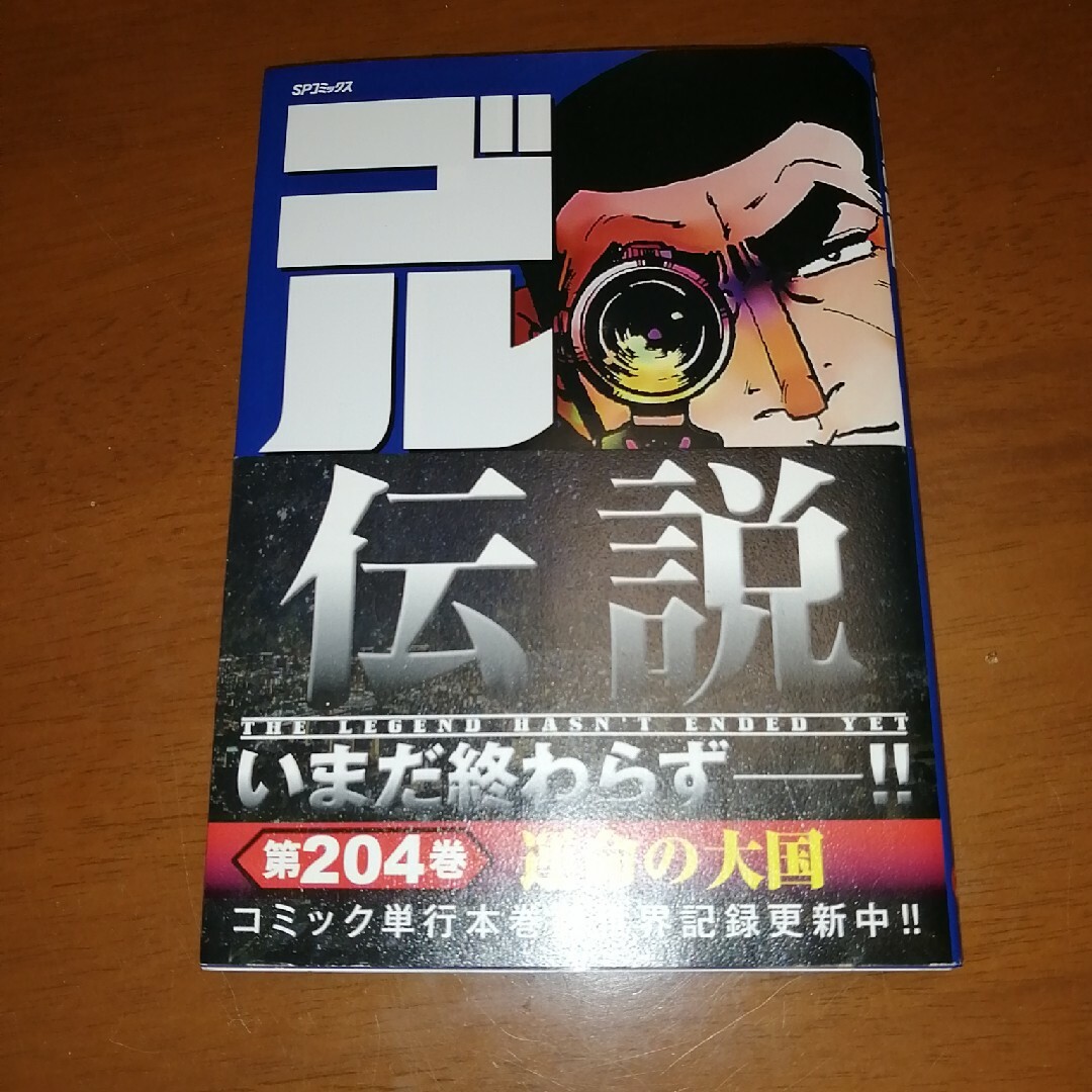 ゴルゴ１３ ２０４ エンタメ/ホビーの漫画(青年漫画)の商品写真