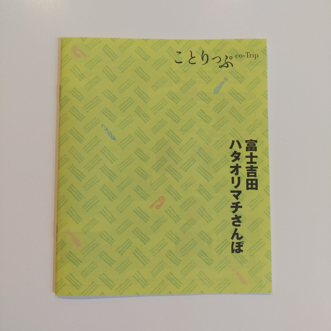 ことりっぷ　富士吉田ハタオリマチさんぽ　山梨県 エンタメ/ホビーの本(地図/旅行ガイド)の商品写真