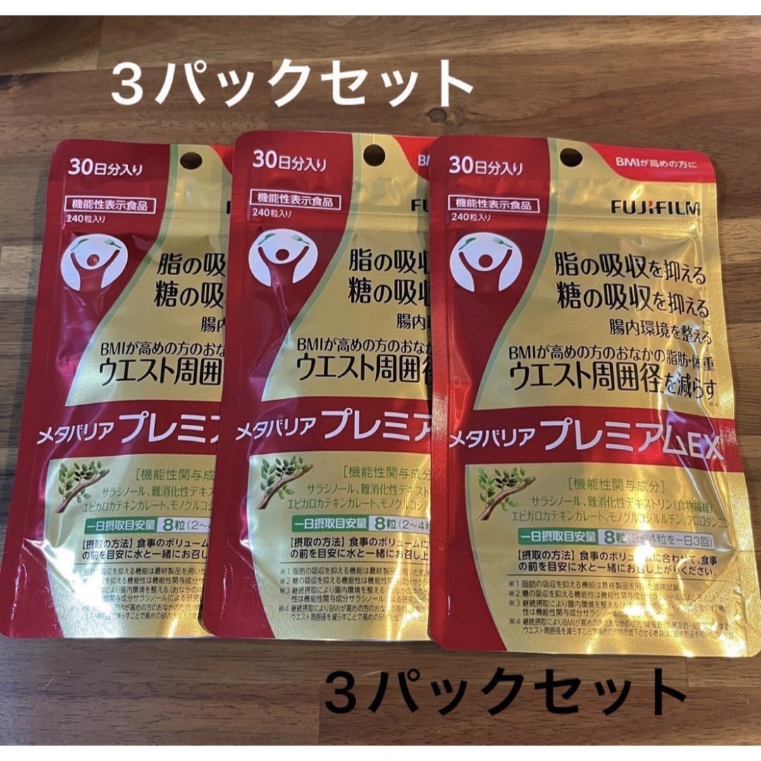富士フイルム メタバリア プレミアムEX 240粒 約30日分 3パックの通販
