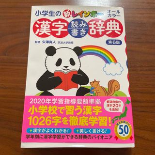 【うーちゃん1102様専用】小学生の新レインボー漢字読み書き辞典 (語学/参考書)