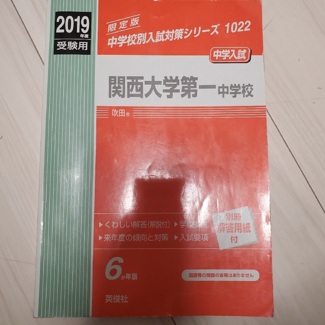 【値下げ】関西大学第一中学校 ２０１９・２０２３年度受験用