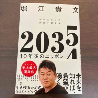 ２０３５　１０年後のニッポン　ホリエモンの未来予測大全(ビジネス/経済)