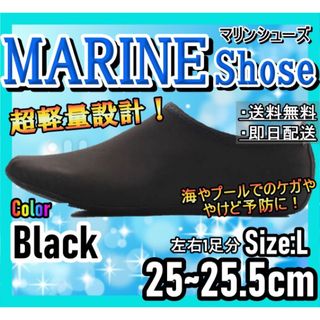 マリンシューズ！Lサイズ！アウトドア！海、プール、川遊びに！マリンレジャー99(その他)