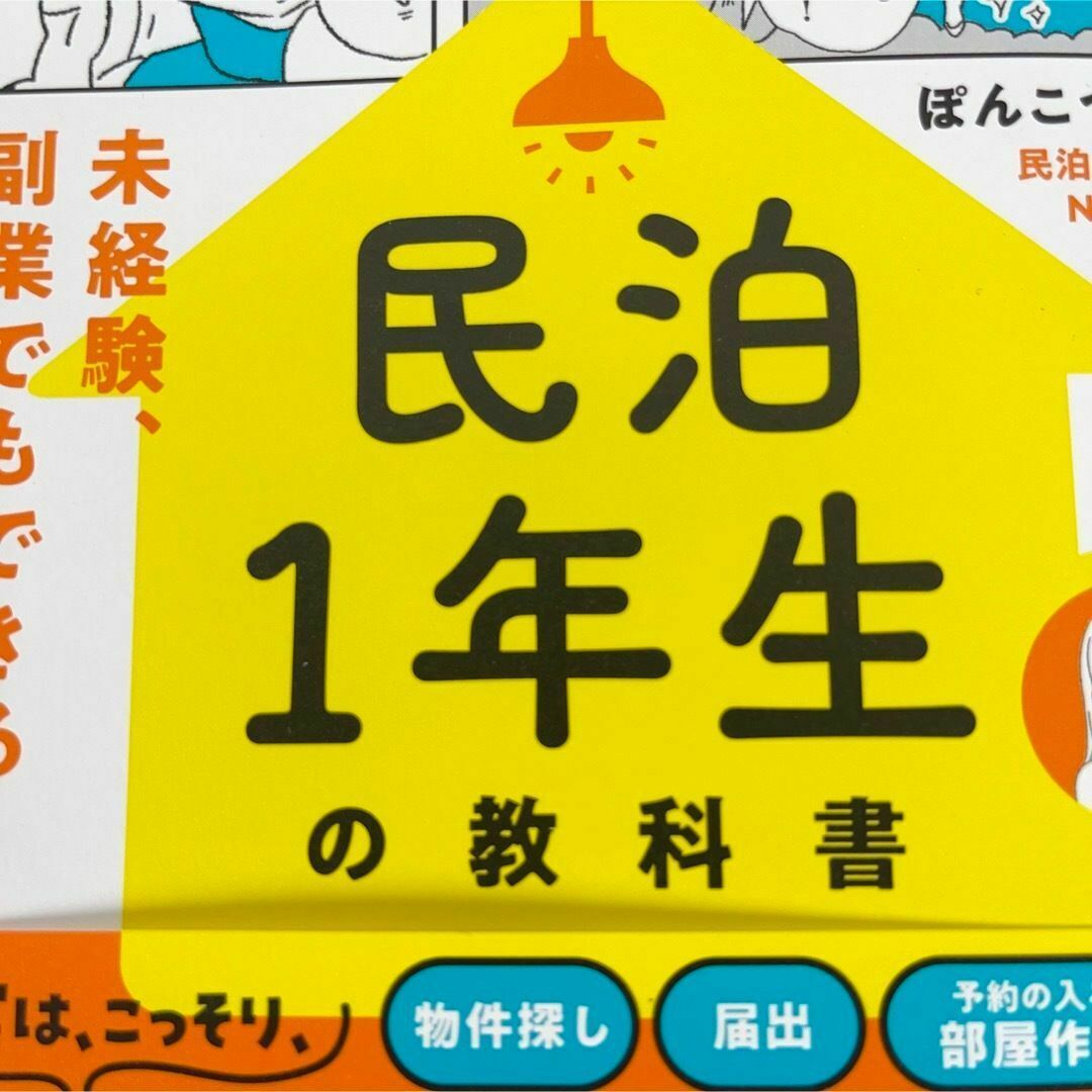 民泊１年生の教科書 未経験、副業でもできる！ マンション 経営 ぽんこつ鳩子 エンタメ/ホビーの本(ビジネス/経済)の商品写真