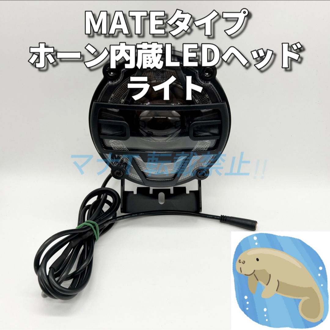 MATE BIKE X LED ヘッドライト　ホーン内蔵　電動自転車　カスタムebike