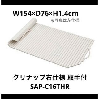 クリナップ(Cleanup)の新品未使用！風呂　蓋　ふた　クリナップ　取手付　右仕様　巻きフタ　シャッター(タオル/バス用品)