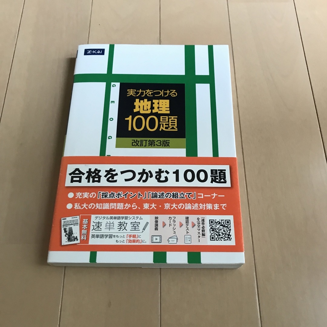 実力をつける地理１００題 改訂第３版 エンタメ/ホビーの本(語学/参考書)の商品写真