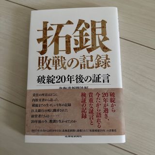 拓銀敗戦の記録 破綻２０年後の証言(ビジネス/経済)