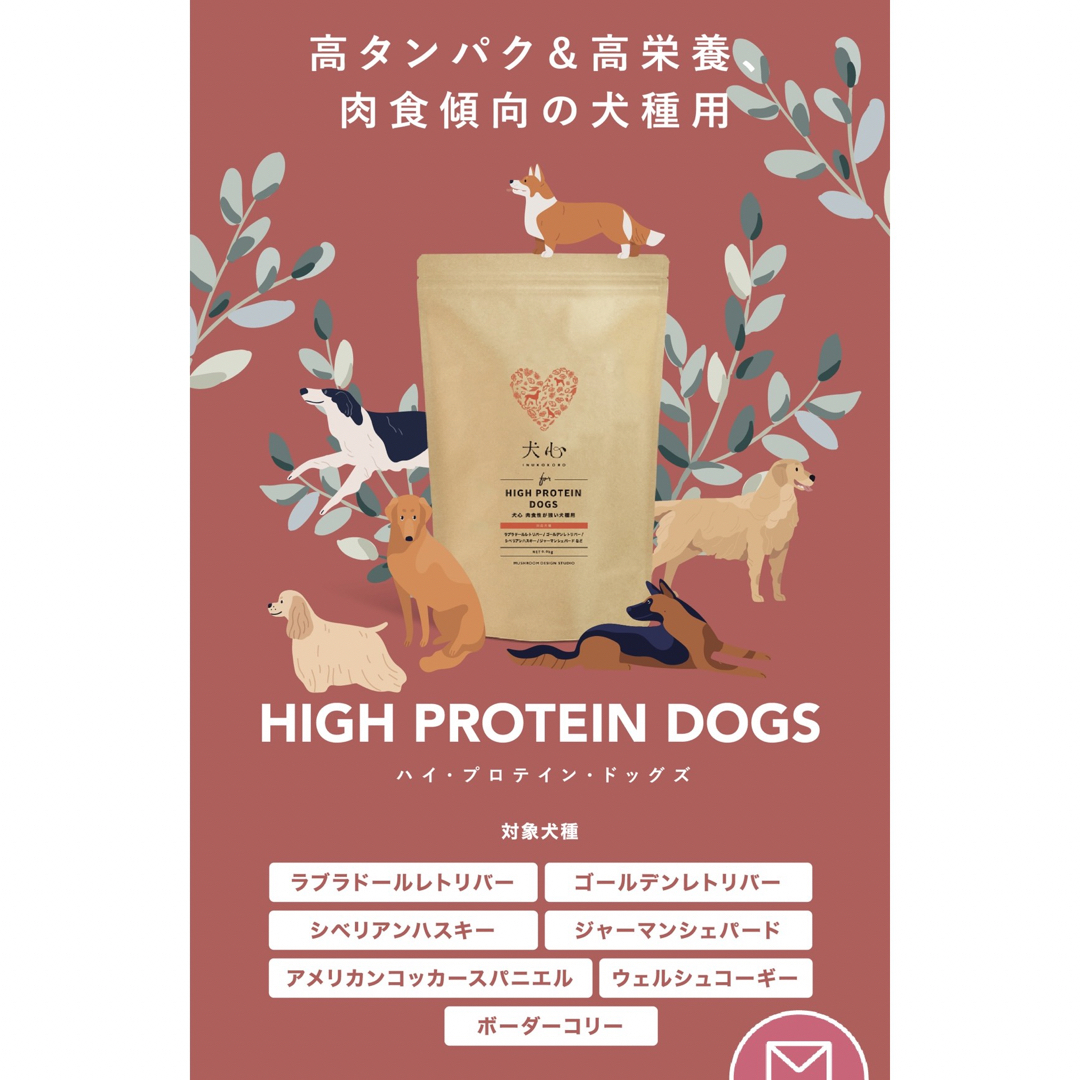 【新品】HIGH PROTEIN DOGS 犬心 犬用 ドッグフード その他のペット用品(犬)の商品写真