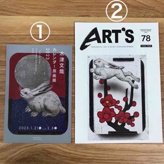 芸術音楽情報誌「ART'S」78、フリーペーパー 木津文哉　(印刷物)