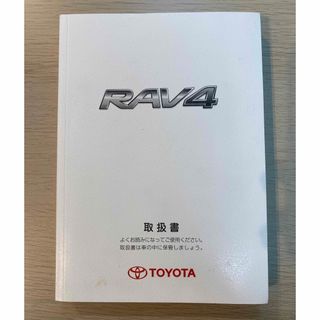 トヨタ(トヨタ)のトヨタToyota RAV4 ACA31W 取扱説明書 #0059(カタログ/マニュアル)