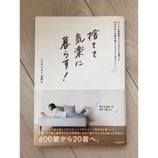 捨てて気楽に暮らす！　モノも人間関係も「がんばる」を捨てた３０代ずぼら主婦の捨て(住まい/暮らし/子育て)