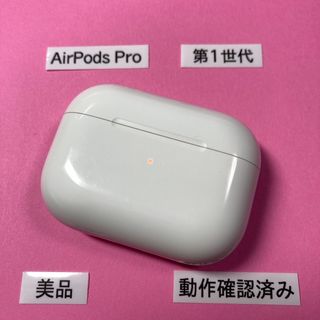 アップル(Apple)の美品　エアーポッツプロ　本体　充電ケース　第一世代　エアポッズ　プロ　A2190(ヘッドフォン/イヤフォン)