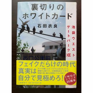 裏切りのホワイトカード 池袋ウエストゲートパークⅩⅢ(文学/小説)