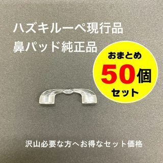 ハズキ(Hazuki)のハズキルーペ 鼻パッド 50個セット おまとめ お得 新品 純正品 HAZUKI(サングラス/メガネ)