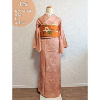 【袷】正絹 小紋 身丈147裄64 コーラル オレンジ 金木犀の通販 by