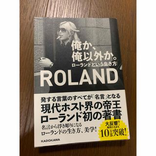 俺か、俺以外か。 ローランドという生き方(その他)