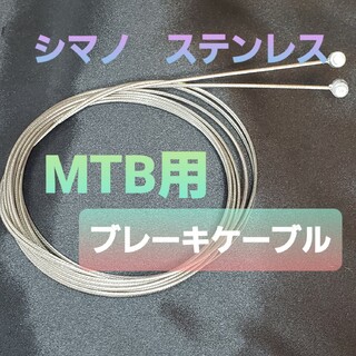 シマノ(SHIMANO)のMTB用ブレーキインナーワイヤー　2本セット(パーツ)