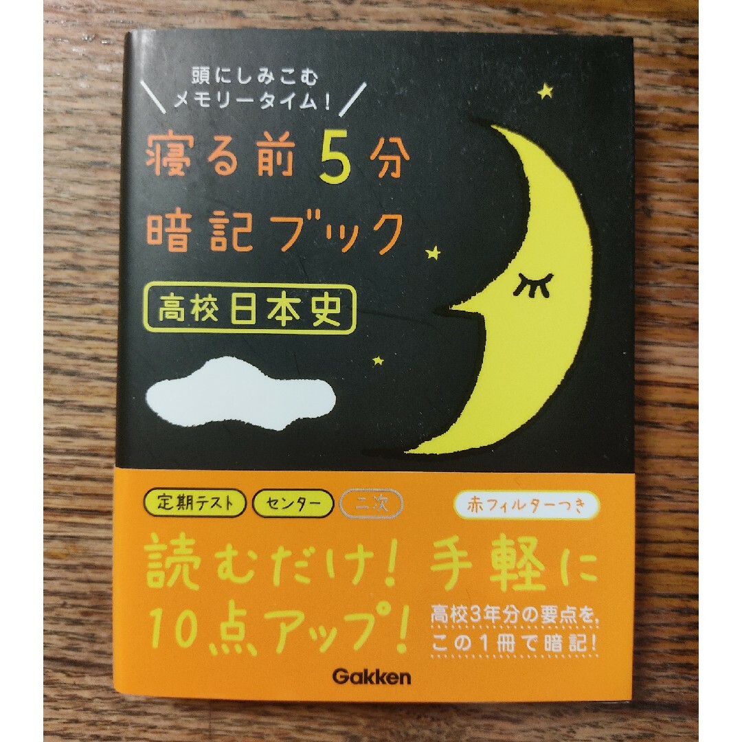 寝る前5分暗記ブック 高校日本史 エンタメ/ホビーの本(語学/参考書)の商品写真