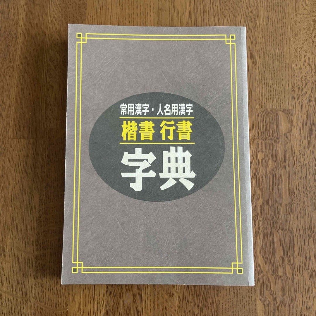 常用漢字、人名用漢字　楷書行書字典 エンタメ/ホビーの本(語学/参考書)の商品写真