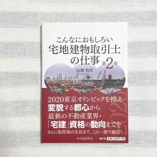 こんなにおもしろい宅地建物取引士の仕事 第２版(資格/検定)