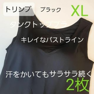 ト リンプ　タンクトップ　ブラジャー　 XL ブラック　2枚(その他)