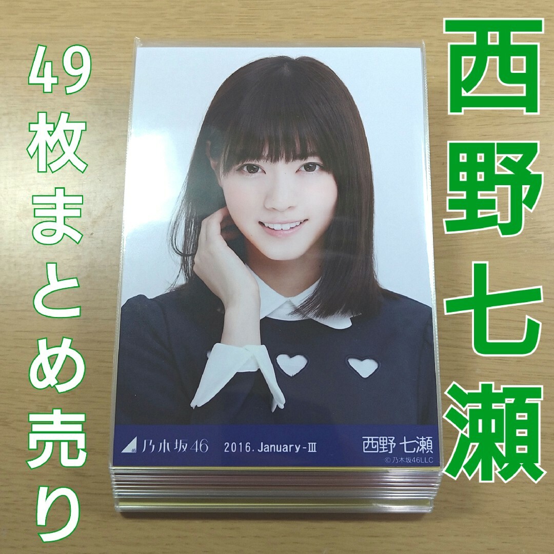 大人気商品 乃木坂46 西野七瀬 2016年 生写真 まとめ売り | president