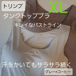 大好評　ト リンプ　タンクトップ　ブラジャー　ブラトップ XL コーヒー×グレー(その他)