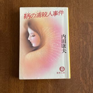 鞆の浦殺人事件(文学/小説)