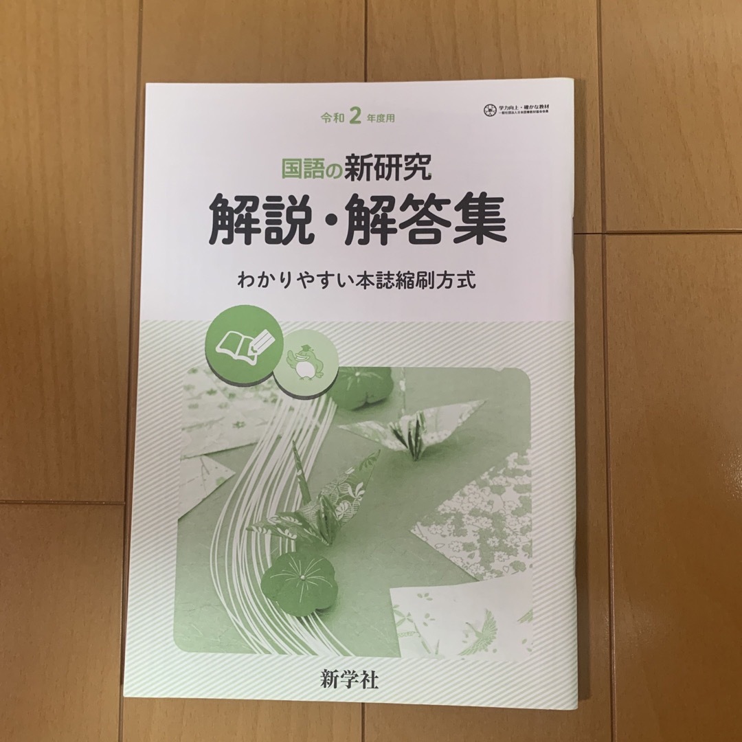 令和2年度用　国語の新研究 エンタメ/ホビーの本(語学/参考書)の商品写真