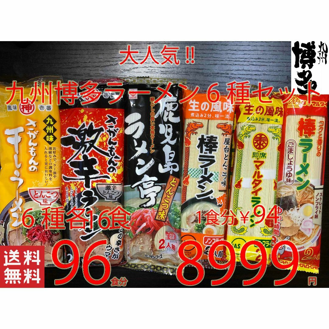 NEW 　大人気　九州博多ラーメンセット　6種　　おすすめ　全国送料無料