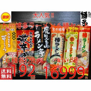 NEW 　大人気　九州博多ラーメンセット　6種　　おすすめ　全国送料無料(麺類)