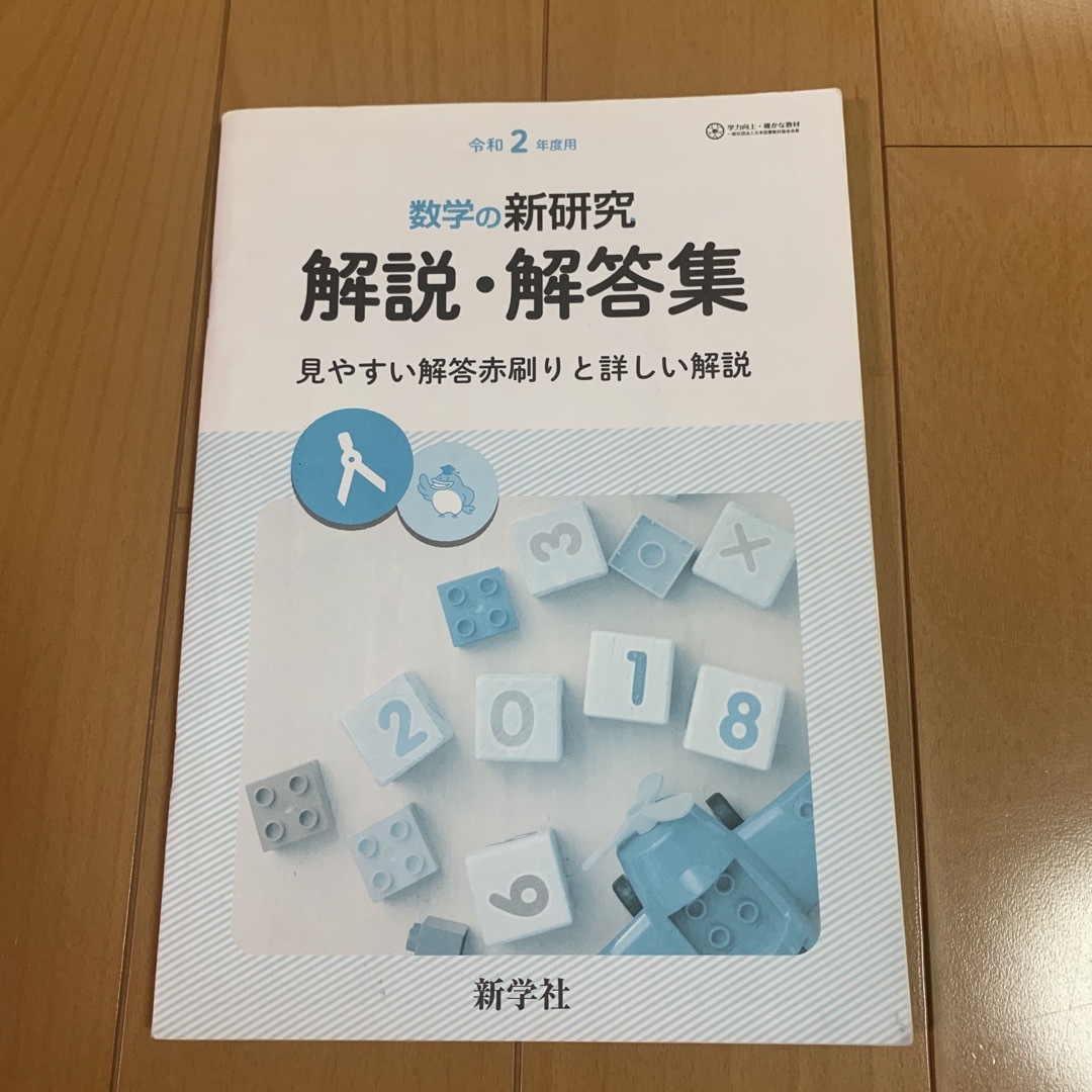 令和2年度用　数学の新研究 エンタメ/ホビーの本(語学/参考書)の商品写真