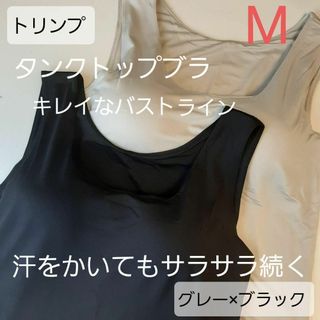 トリンプ(Triumph)の人気　トリンプ　タンクトップ　ブラ M サラサラ　ブラック　グレー(その他)