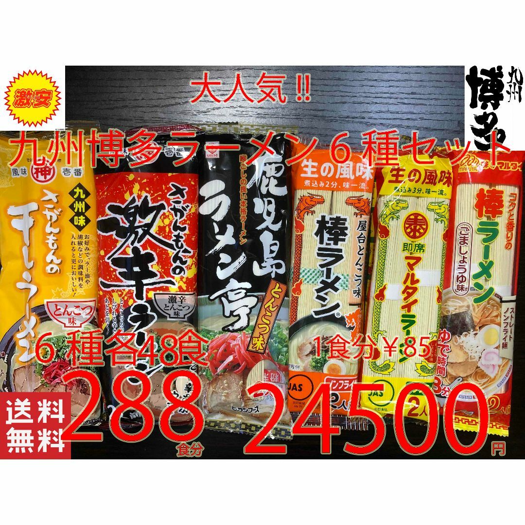 NEW 　大人気　九州博多ラーメンセット　6種　　おすすめ　全国送料無料