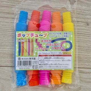 新品　ポップチューブ　５色セット　５本入り(知育玩具)