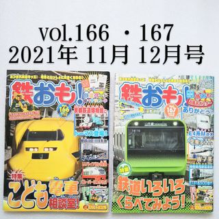 鉄おも 2021年 11月号 12月号(その他)